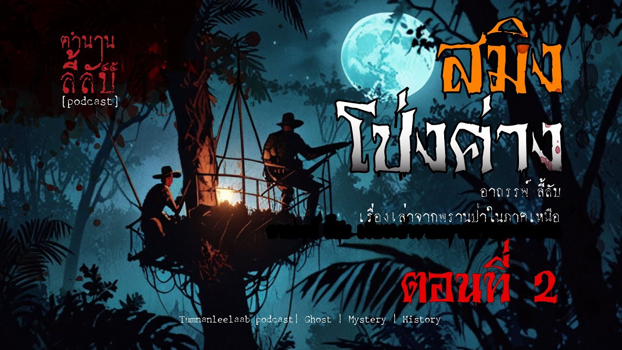 สมิงโป่งค่าง [เล่าเรื่องผี] | ตำนานลี้ลับ EP.Spacial ตอนที่2