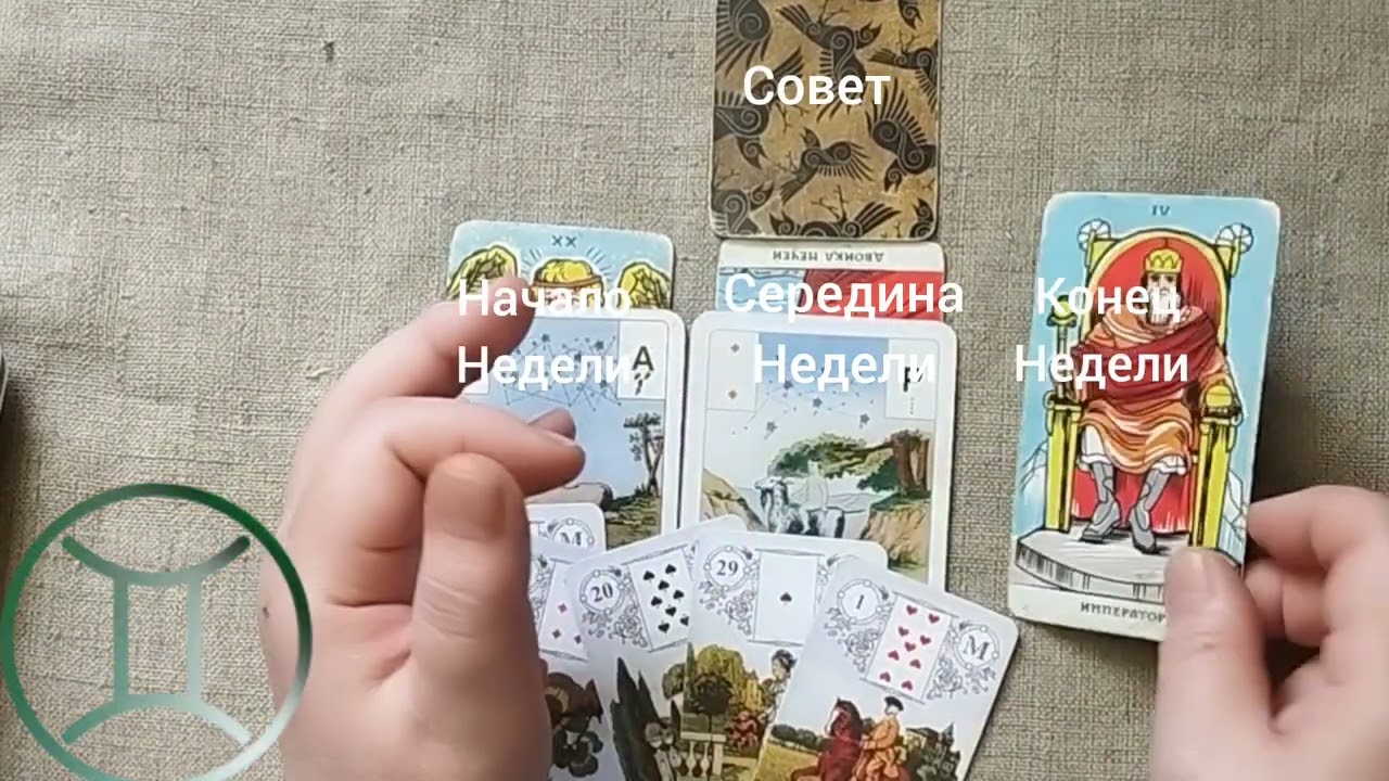 БЛИЗНЕЦЫ ♊ Таро-прогноз на неделю с 9 по 15 марта 