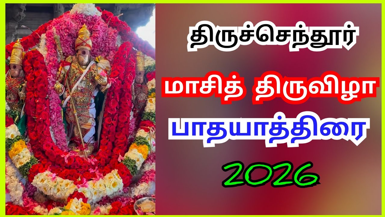 💐திருச்செந்தூர் மாசித் திருவிழா பாதயாத்திரை🔥🔥