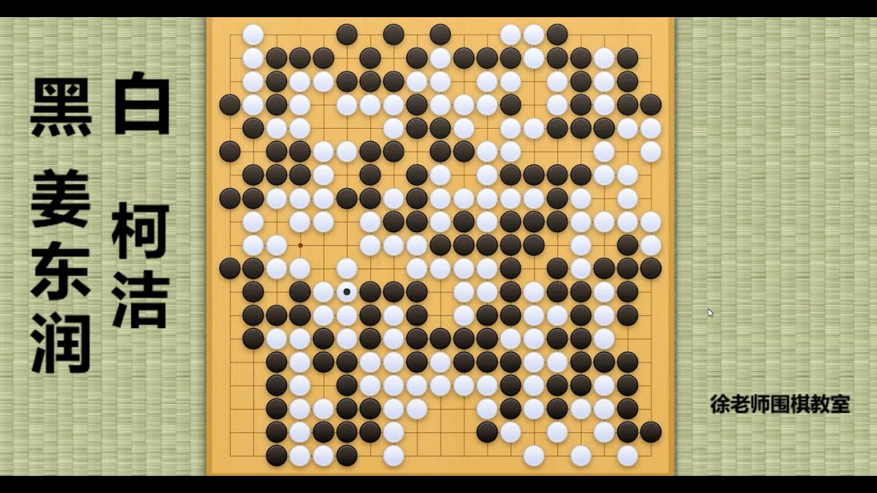 2024/4/27最新烂柯杯，姜东润vs柯洁：姜东润神鬼莫测2路漏，柯洁誓要将其统统杀光！