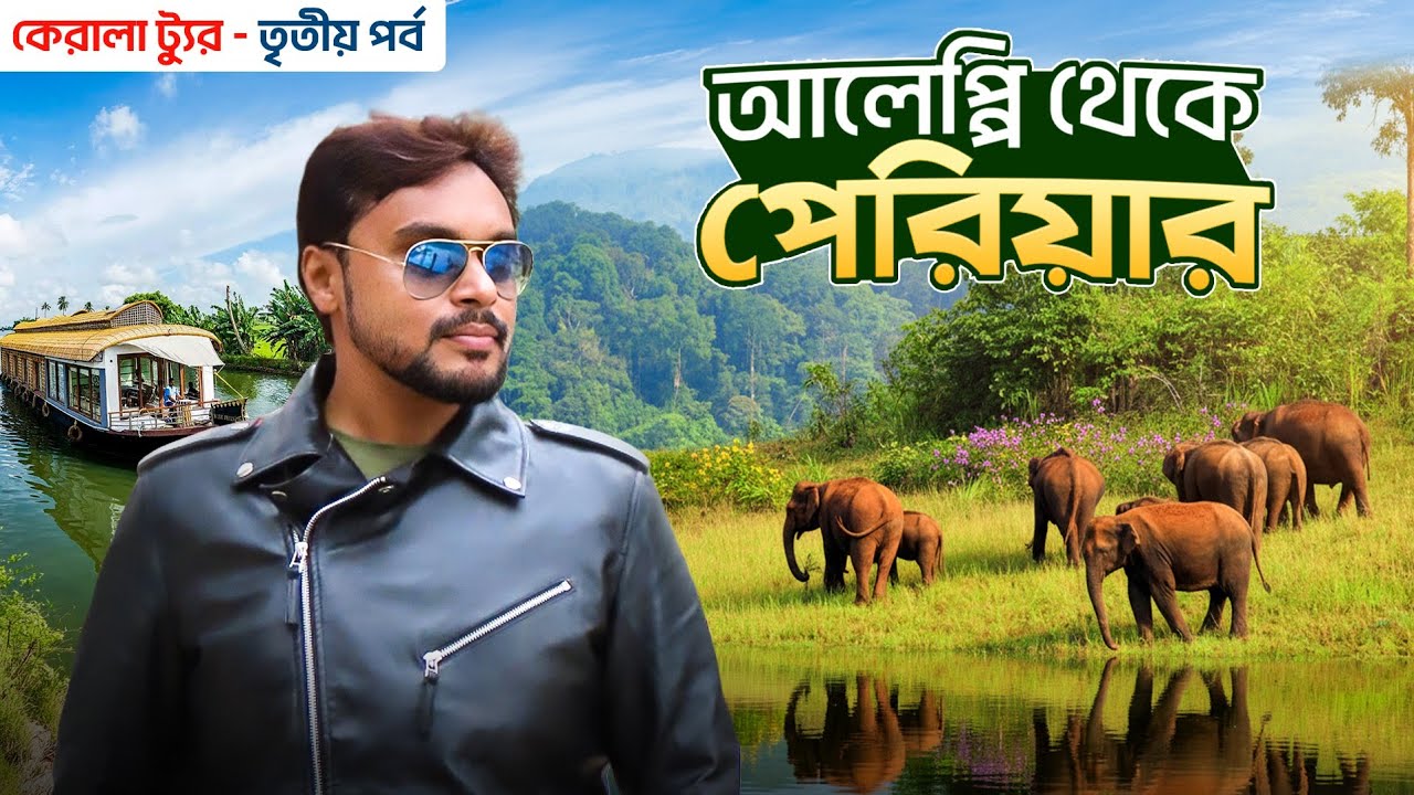 কেরালা ট্যুর EP 3 | আলেপ্পি থেকে পেরিয়ার | Periyar National Park | Kerala Tour