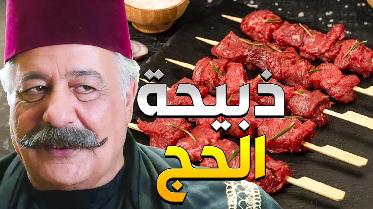 أبو ظافر رجع مع رجال الحارة من الحج وابنو بيضلو وجهو ودبح خاروف