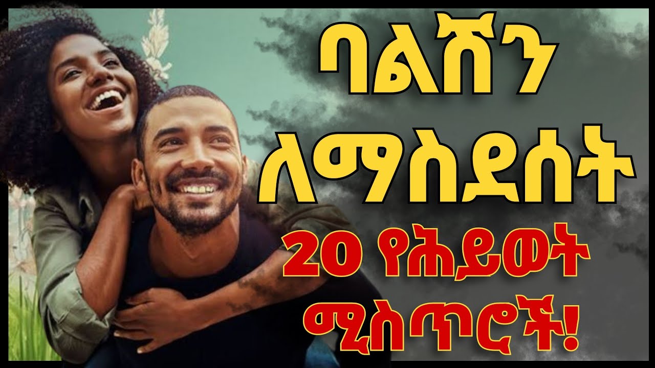 ባልሽን ለማስደሰት የሚረዱ የሕይወት ሚስጥሮች | Life Secrets To Make Your Husband Happy