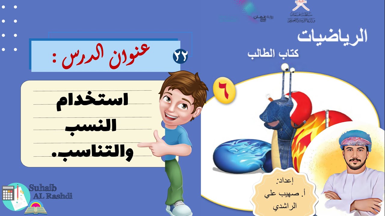 الدرس الثاني والعشرون ( ٢٩ - ١): استخدام النسبة والتناسب - الصف السادس - الفصل الدراسي الثاني.