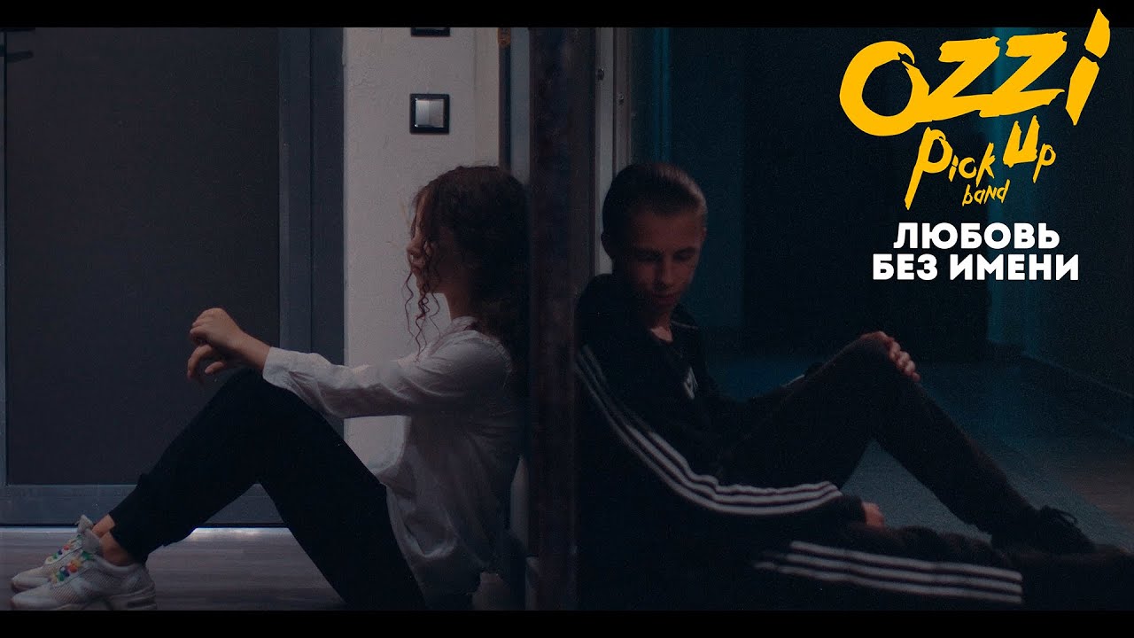 OZZI - Любовь без имени (п.у. Pick Up band) 2022