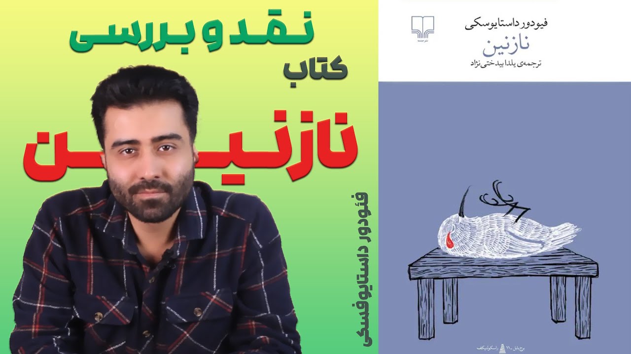 نقد و بررسی کتاب نازنین فئودور داستایوفسکی(رنج های عاشق و معشوق)