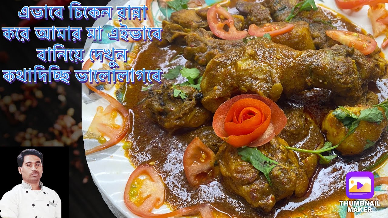 এভাবে চিকেন রান্না করে আমার মা রান্নার কম্পিটিশনে 1st হয়েছে এইভাবে বানিয়ে দেখুন কথাদিচ্ছি ভালোলাগবে