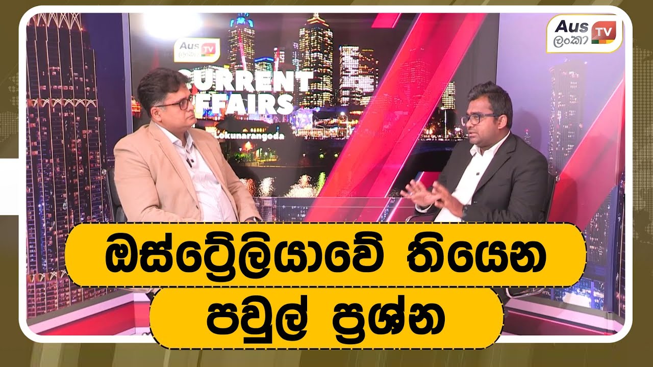 ඔස්‍ට්‍රේලියාවේ තියෙන පවුල් ප්‍රශ්න #auslankatv #newsspicy #auslankatv