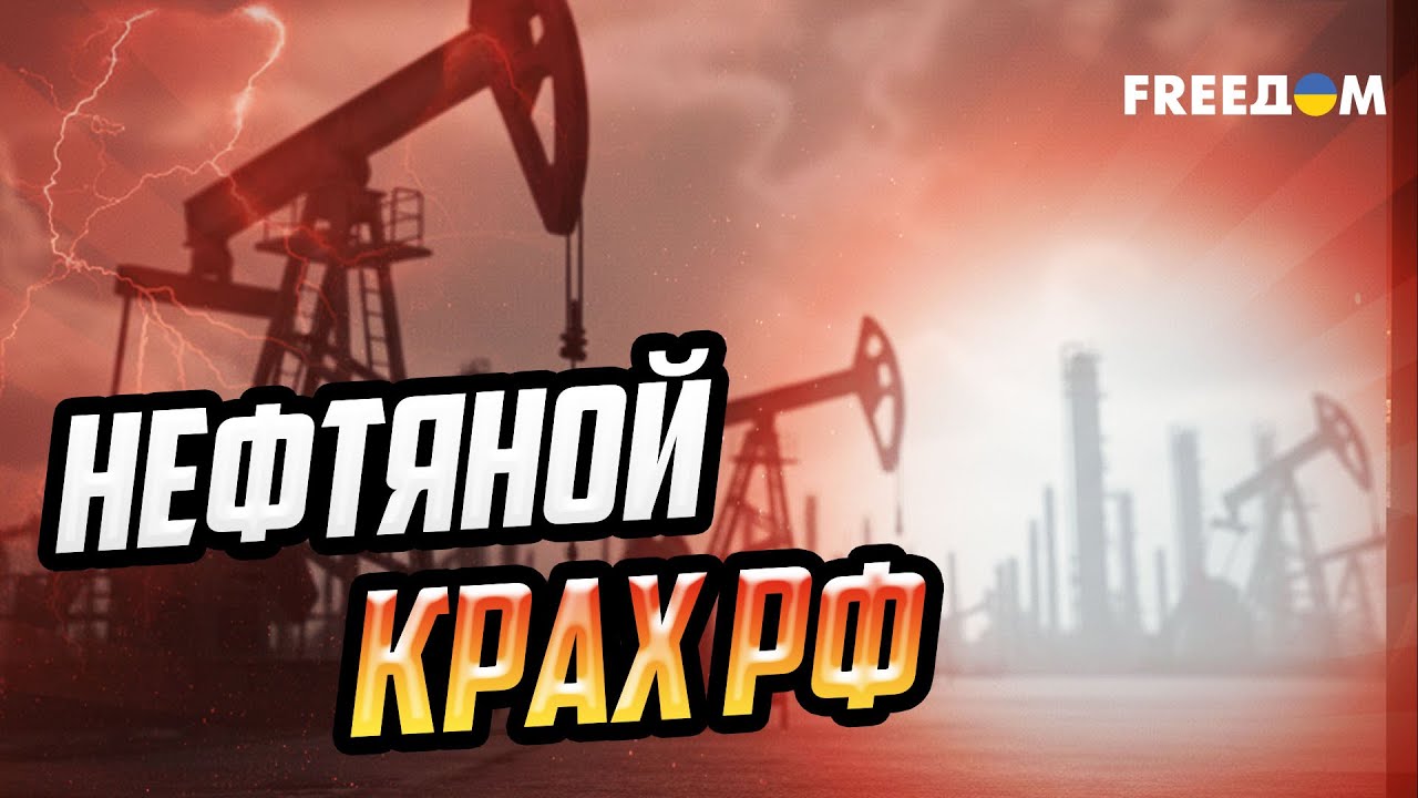Нефтяной крах РФ: почему доходы Кремля упали на 30% и при чем здесь Индия