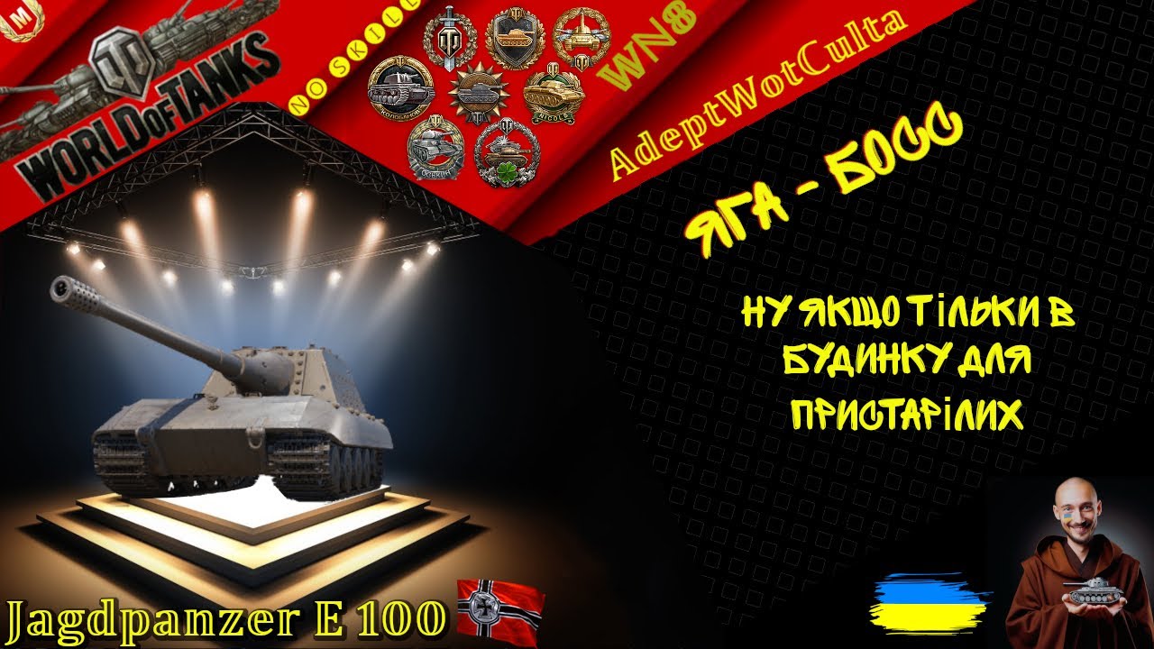 JAGDPANZER E 100  – КОЛИШНІЙ БОС! ГАЙД Wot EU Ukraine