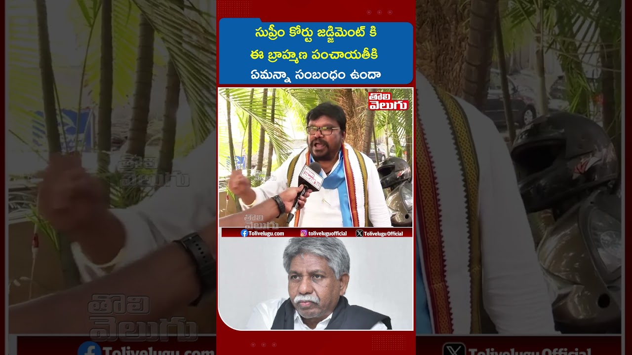 సుప్రీం కోర్టు జడ్జిమెంట్ కి ఈ బ్రాహ్మణ పంచాయతీకి ఏమన్నా సంబంధం ఉందా| Satish Madiga | Manda Krishna