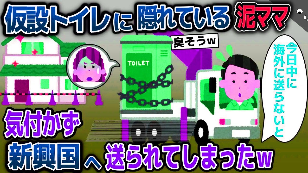 【スカッと総集編】仮設トイレに隠れて建設中のわが家に小細工する泥ママ→隠れていることに気付かず業者が新興国に送ってしまったｗ【2ch修羅場スレ・ゆ