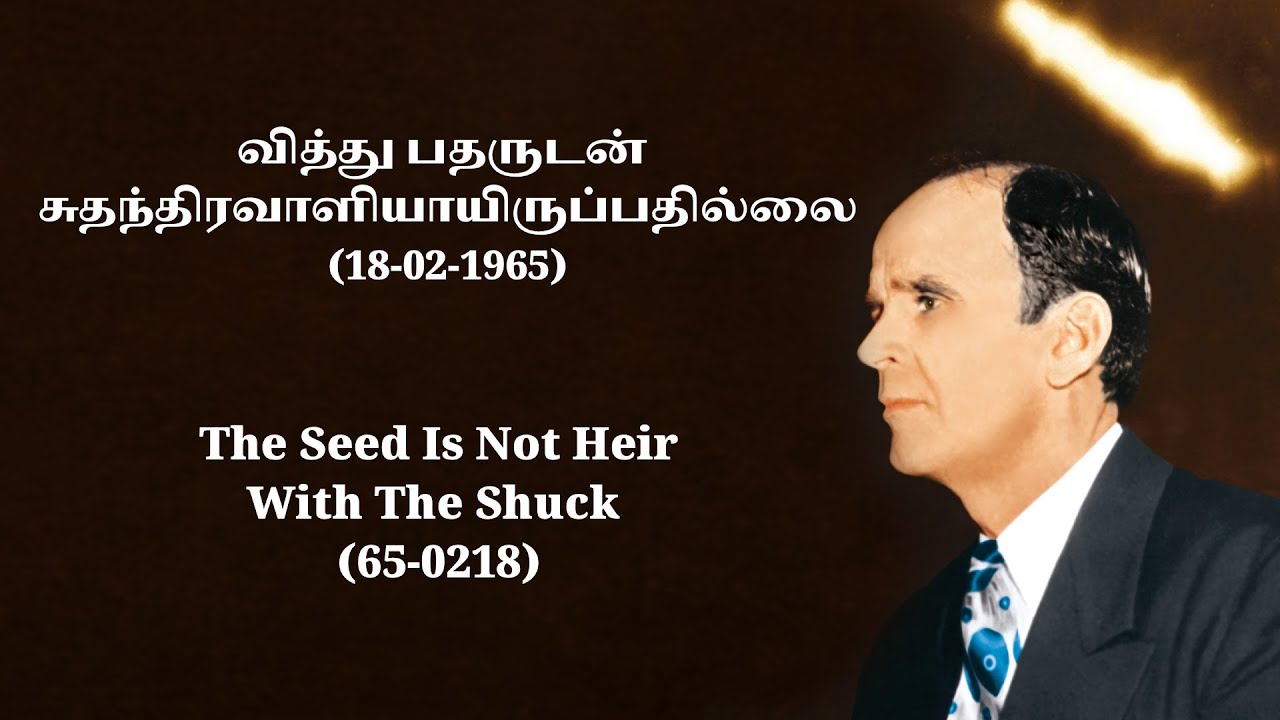 27-01-2026 வித்து பதருடன் சுதந்திரவாளியாயிருப்பதில்லை (18-02-1965)