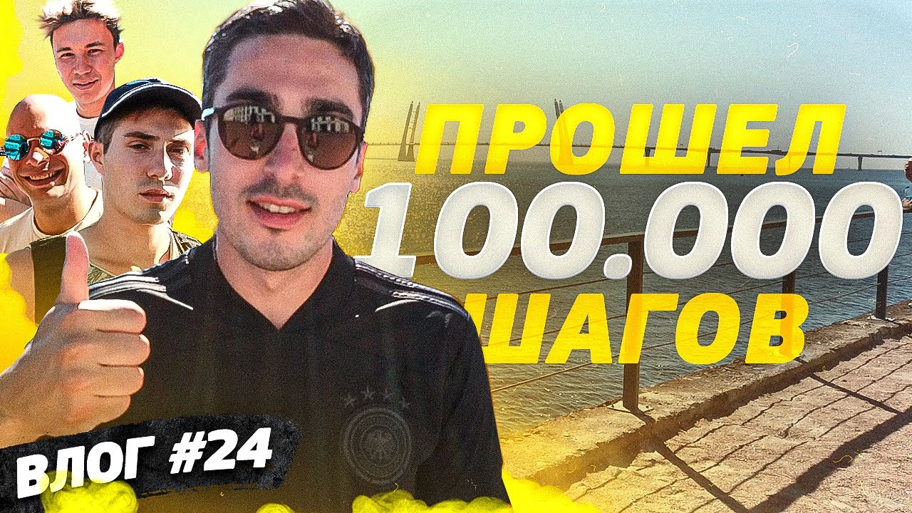 ВЛОГ#24 ПРОШЕЛ 100 ТЫСЯЧ ШАГОВ ПО ПИТЕРУ ЗА ДЕНЬ