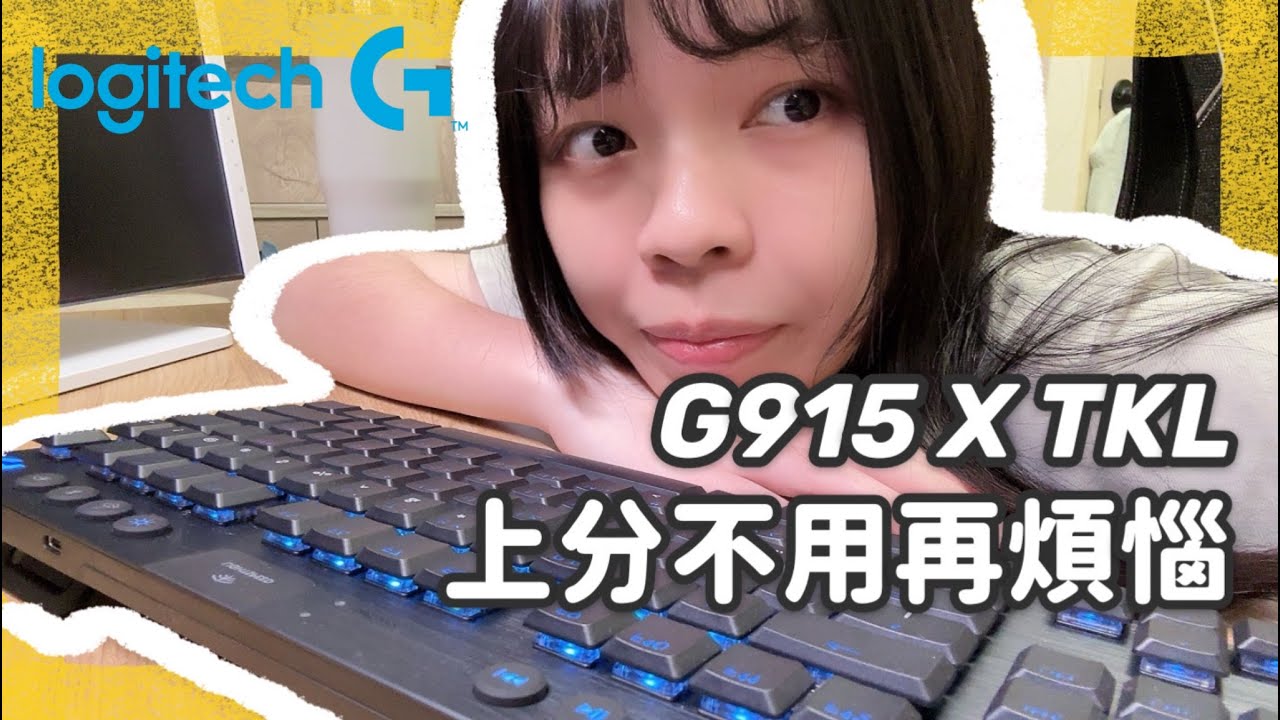 G915 X TKL超快觸發矮軸! 輕鬆讓你拿下MVP #心得分享