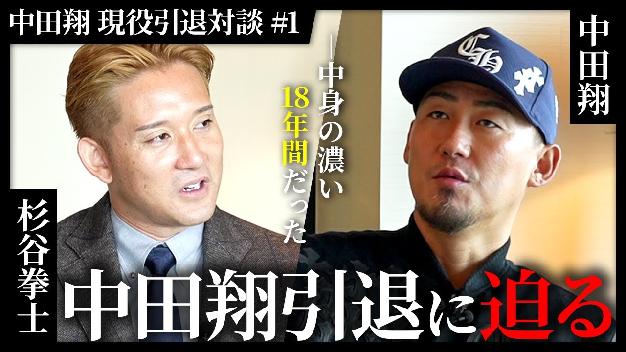 【SP対談！大将お疲れ様でした】中田翔×杉谷拳士、引退後初の再会ー大号泣の引退セレモニーの裏側、現役18年間の真実、そしてまさかの