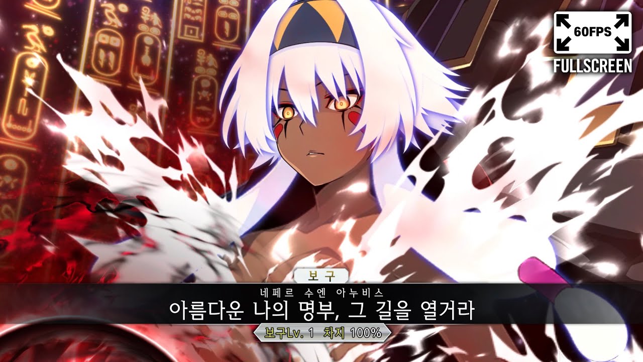 「페이트/그랜드 오더」 니토크리스 얼터 모션 및 보구 영상