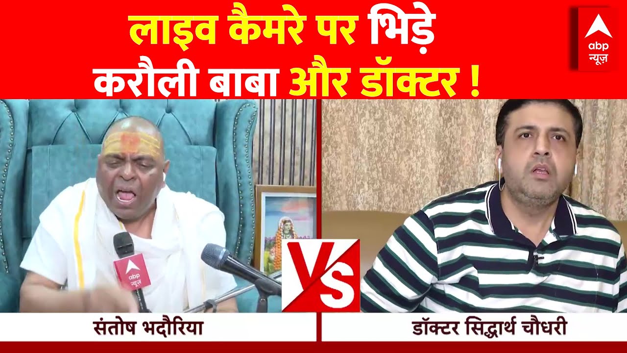 Karauli Sarkar Kanpur LIVE : 'चमत्कार' पर 'शास्त्रार्थ', करौली बाबा Vs डॉक्टर ! | Janta Zindabad