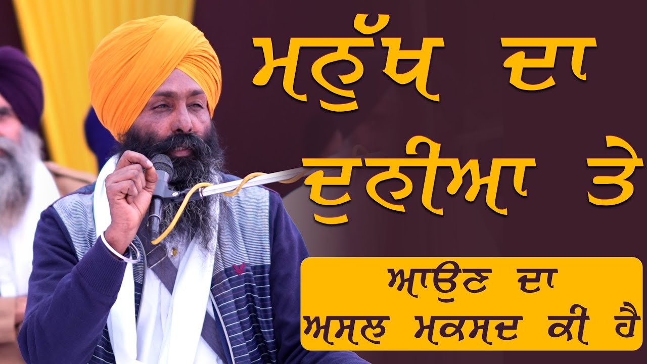 ਮਨੁੱਖ ਦਾ ਦੁਨੀਆ ਤੇ ਆਉਣ ਦਾ ਅਸਲ ਮਕਸਦ ਕੀ ਹੈ..? #gurbani #katha