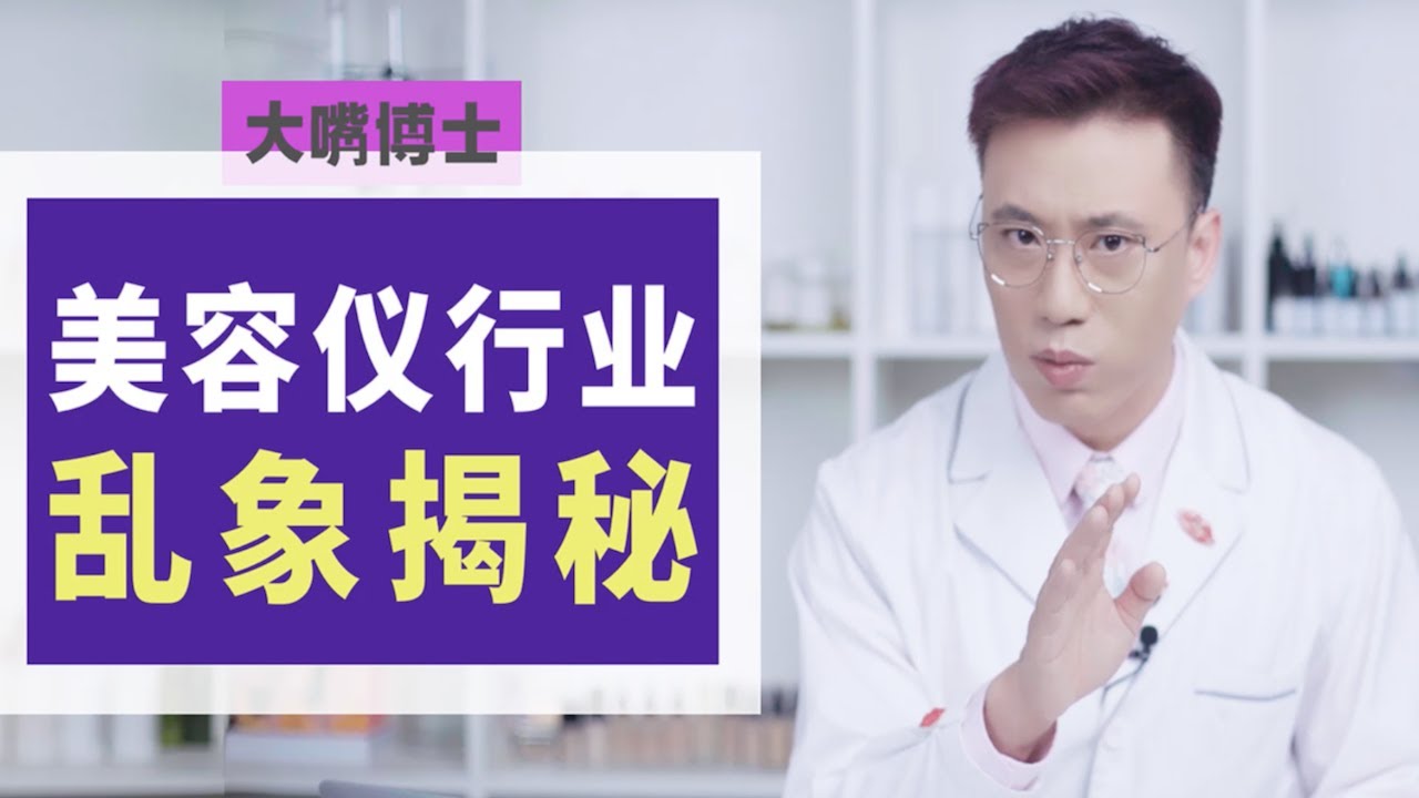 得罪行业大佬，也要揭秘【家用美容仪行业】的乱象 | 大嘴博士