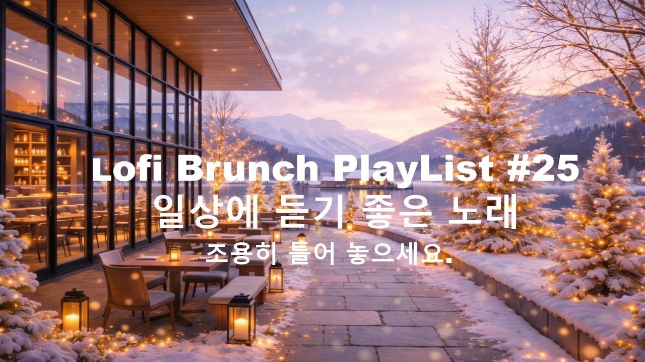 [playlist] 고요한 겨울 호수 따뜻한 감성 카페에서 l 잔잔한 감성팝 카페음악 #25 l Lofi-pop, Ballad, Jazz l 일할때, 쉴때 듣기좋은 음악