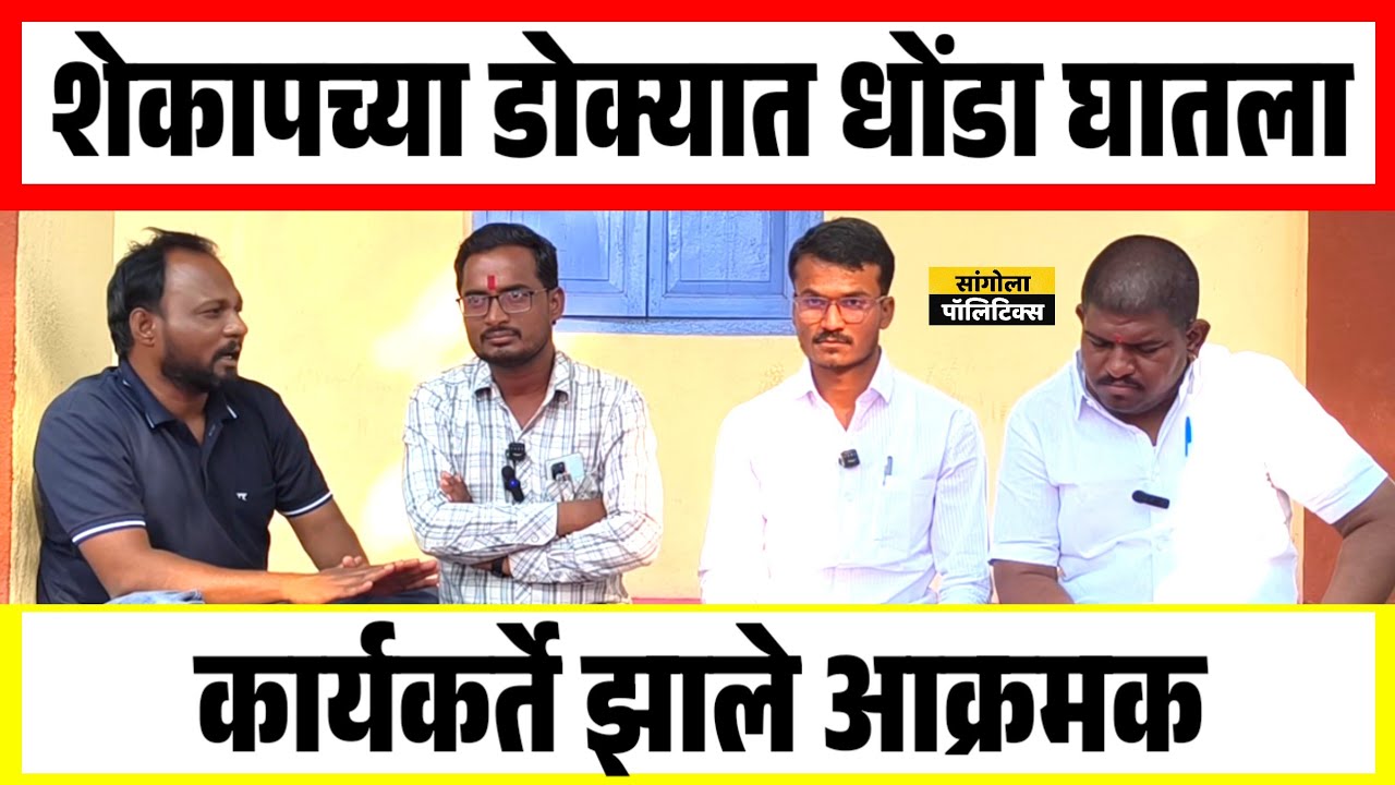 शेकापच्या डोक्यात धोंडा घातला | निष्ठावान कार्यकर्ते झाले आक्रमक | Sangola Politics 