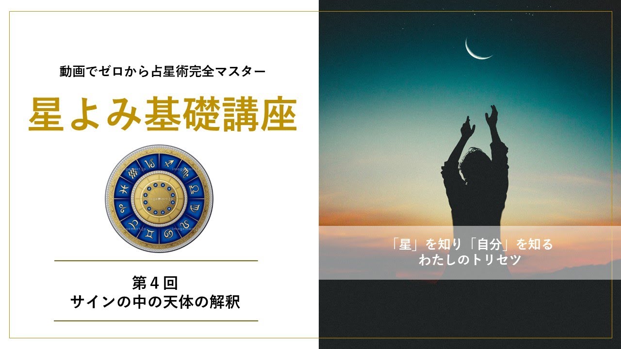 【星よみ基礎講座第4回】「サインの中の天体の解釈」
