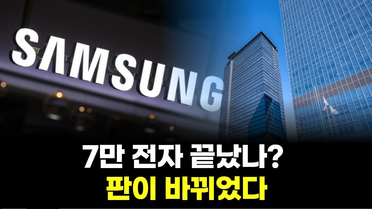 7만 전자 끝났나? 판이 바뀌었다