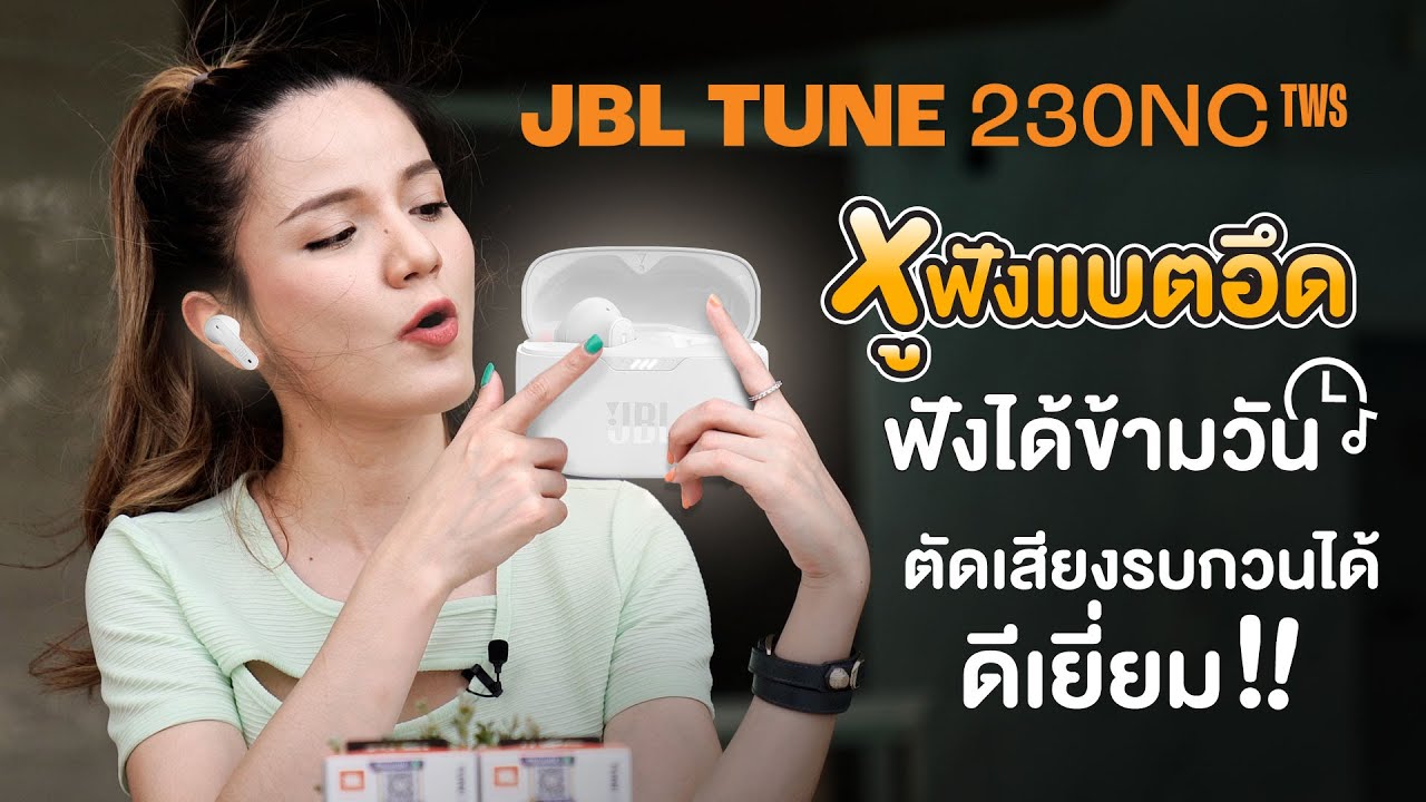รีวิว JBL Tune 230NC TWS หูฟัง True Wireless ที่แบตอึด ฟังได้ข้ามวัน 40 ชม.ตัดเสียงรบกวนดีเยี่ยม !!