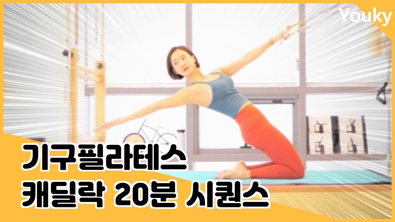 기구 필라테스 캐딜락 운동