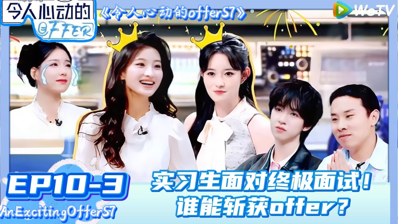 【Multi Sub】令人心动的offer 第7季 第10期下：职场爽剧收官！终极offer花落谁家?| AnExcitingOfferS7 #令人心动的offerS7#贺峻霖#王子奇#徐志胜