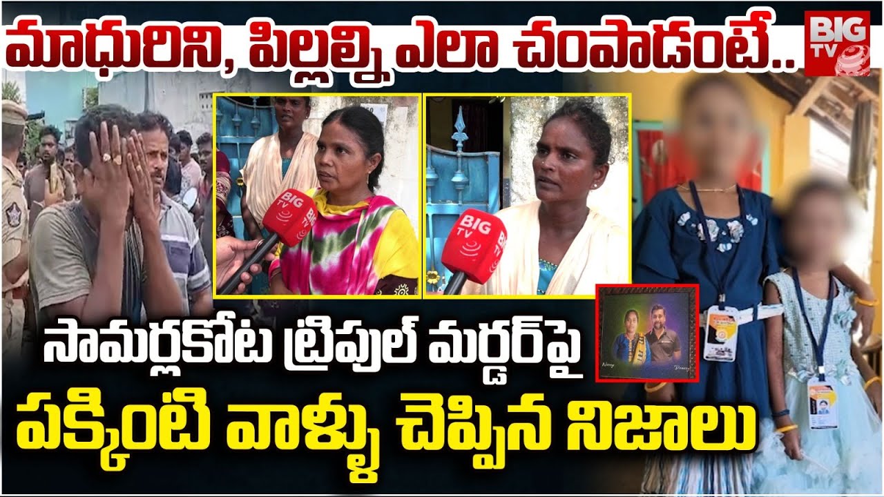 రాత్రిళ్ళు మందు, గంజాయి తాగి..| Samarlakota Triple M*urder Case Updates | Peddapuram Incident