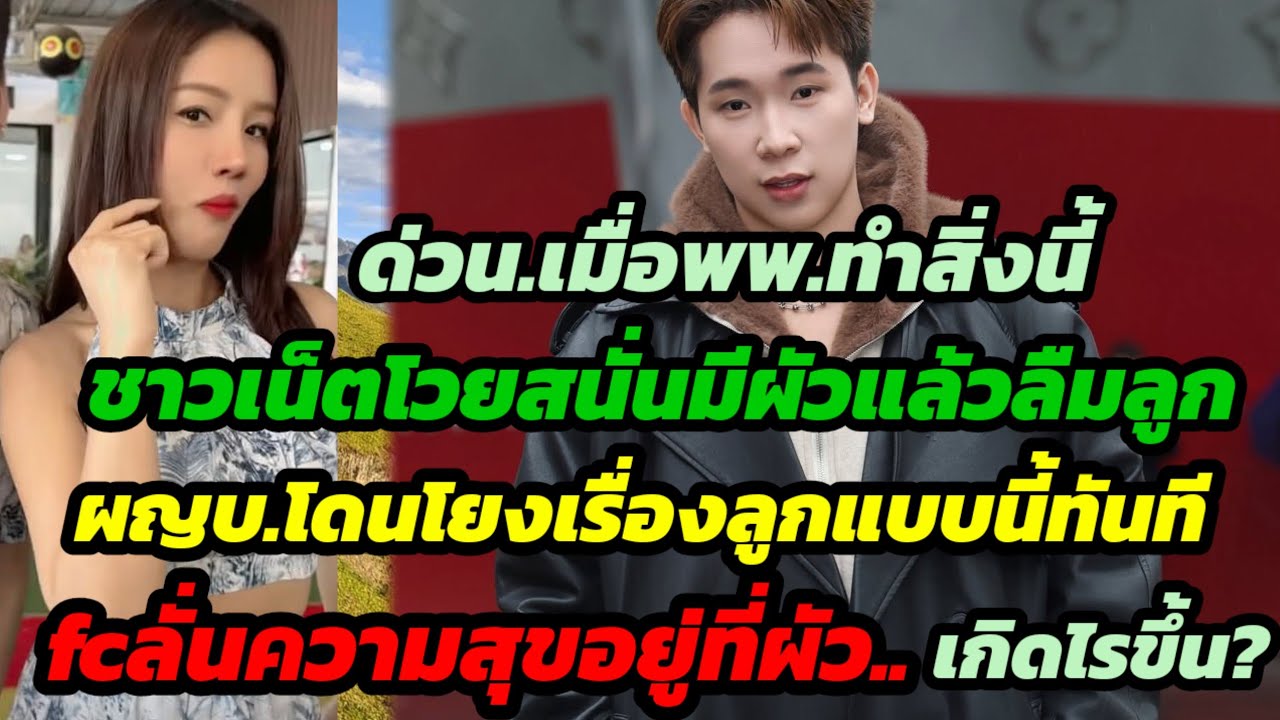 ด่วน.เมื่อพพ.ทำสิ่งโดนโวยสนั่นมีผัวแล้วลืมลูก ผญบ.โดนโยงเรื่องลูกแบบนี้ทันที.fcลั่นความสุขอยู่ที่ผัว