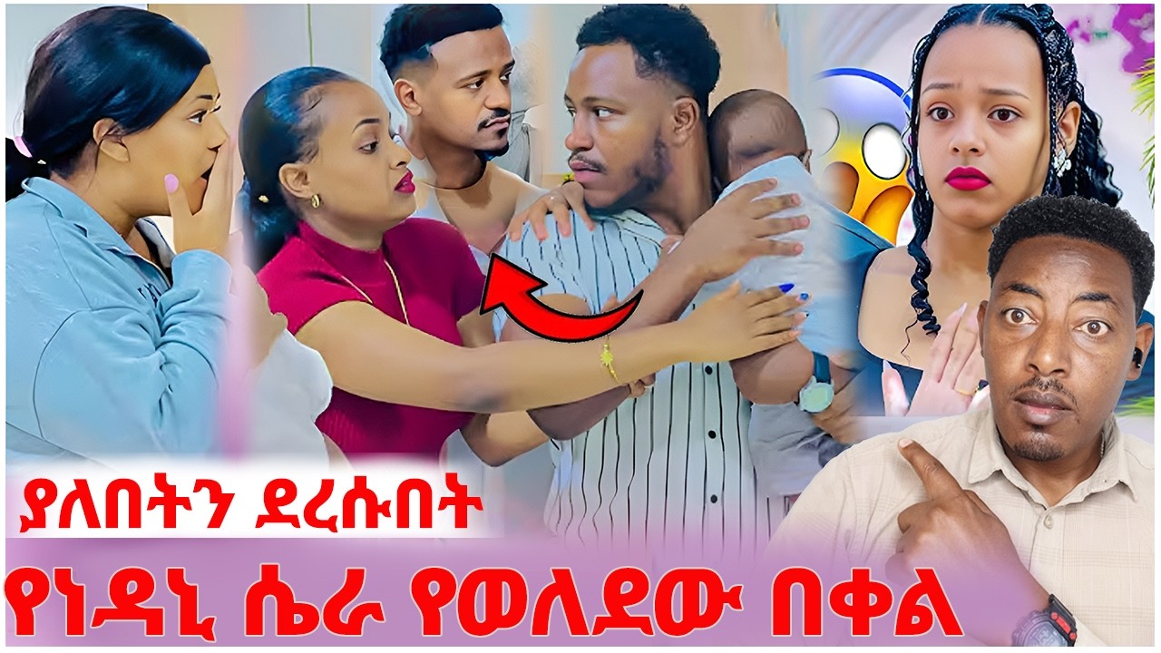🛑ልጁ ያለበትን አወቁ❤️አብርሽ ትልቅ ስህተት ሰራ#EthiopianEntertainment @abgrace #ዮአዳን Ethio