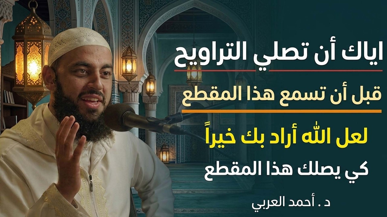 لاتصلي صلاة التراويح قبل أن تسمع هذا المقطع ,لعل الله أراد بك خيراً كي يصلك هذا    د   أحمد العربي