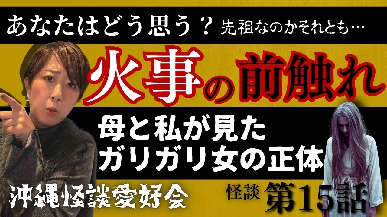 【怪談】火事を告げるモノか、守護霊か…