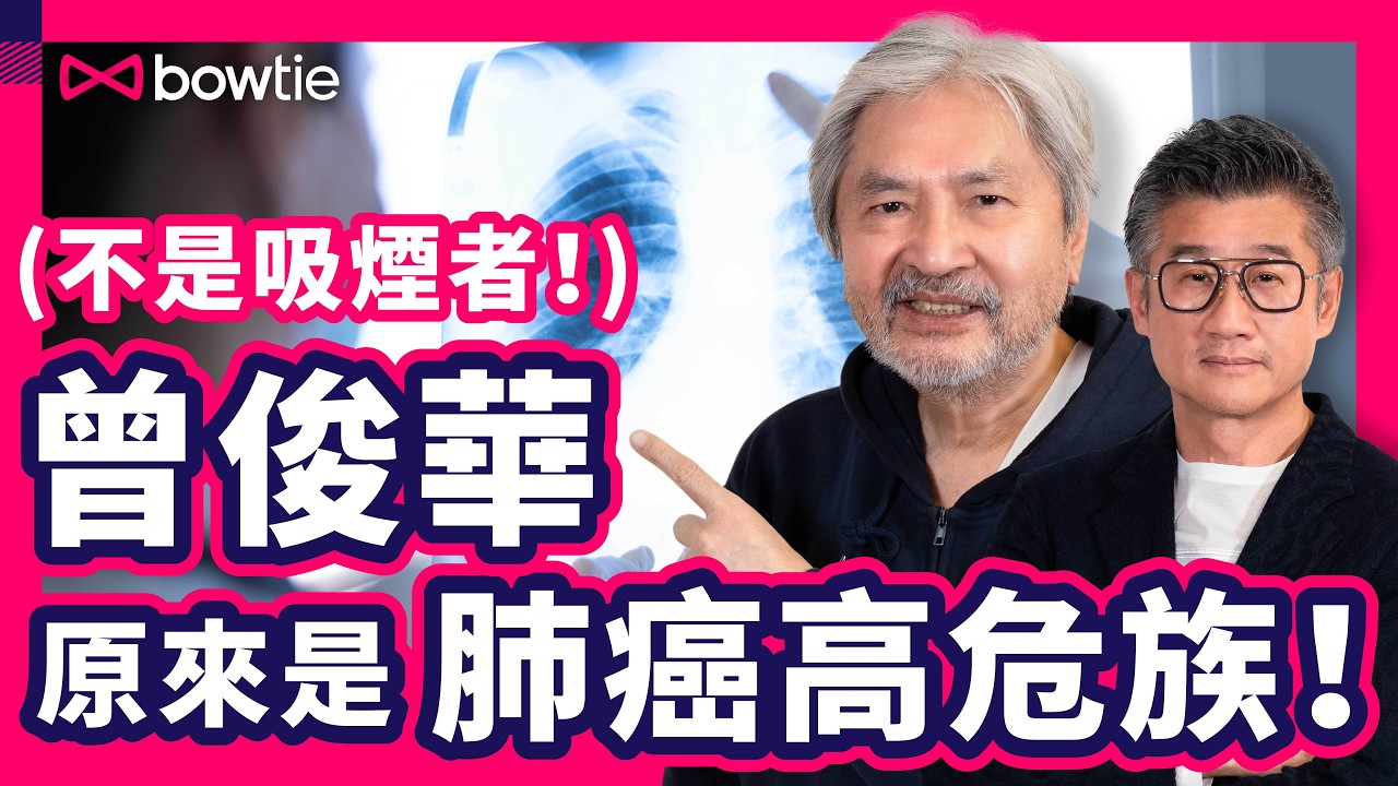 曾俊華 莫樹錦 傾 肺癌 | 曾俊華 低劑量電腦掃描 照肺 | 非吸煙者 仍大機會患 肺癌 ？誰是 肺癌高危 ？ | LDCT 好過 X光 ？ | 家族病史 增 肺癌風險 ？｜ #肺癌 #Bowtie