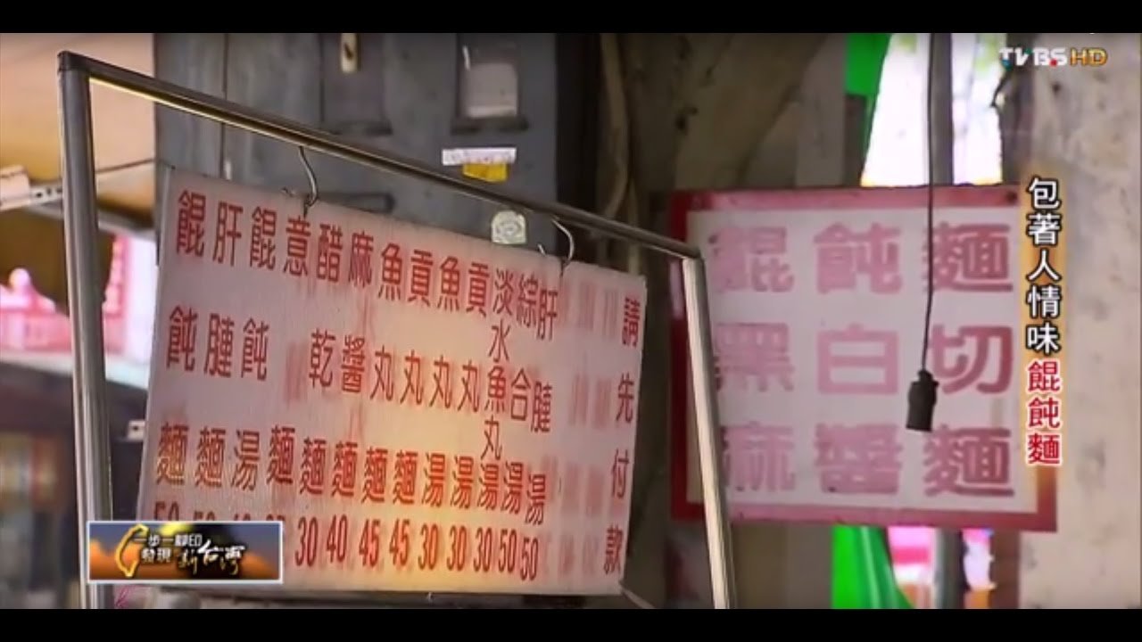 萬華街頭 包著人情味的餛飩麵 TVBS一步一腳印 20150823