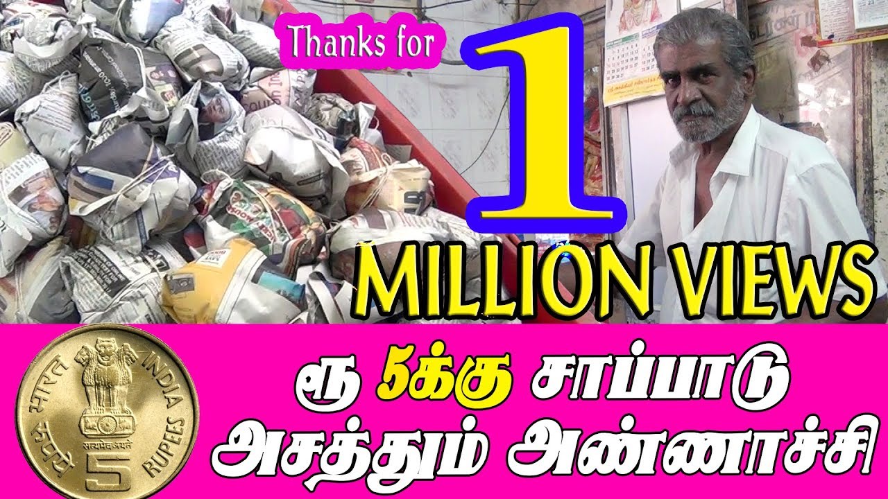 5 ரூபாய்க்கு சாப்பாடு - அசத்தும் அண்ணாச்சி 🍜  Lunch @ Rs.5 in Chennai 🍜  Thanks for 1 MILLION Views