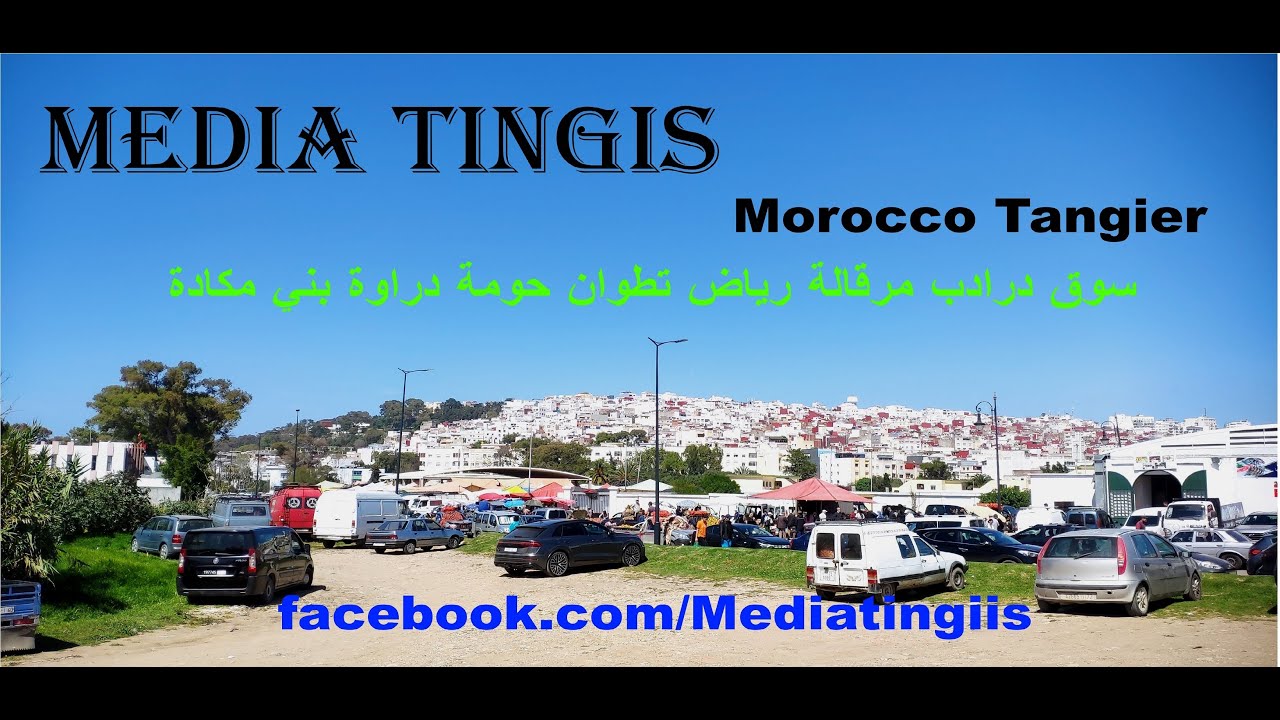 من سوق درادب مرقالة رياض تطوان حومة دراوة بني مكادة 27 05  2025  Morocco Tangier