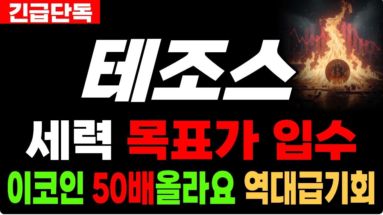 [테조스 코인 전망] 하드포크 없이 무한 성장! '스스로 업그레이드되는' L1 1대장주, 테조스(XTZ) 완벽 분석