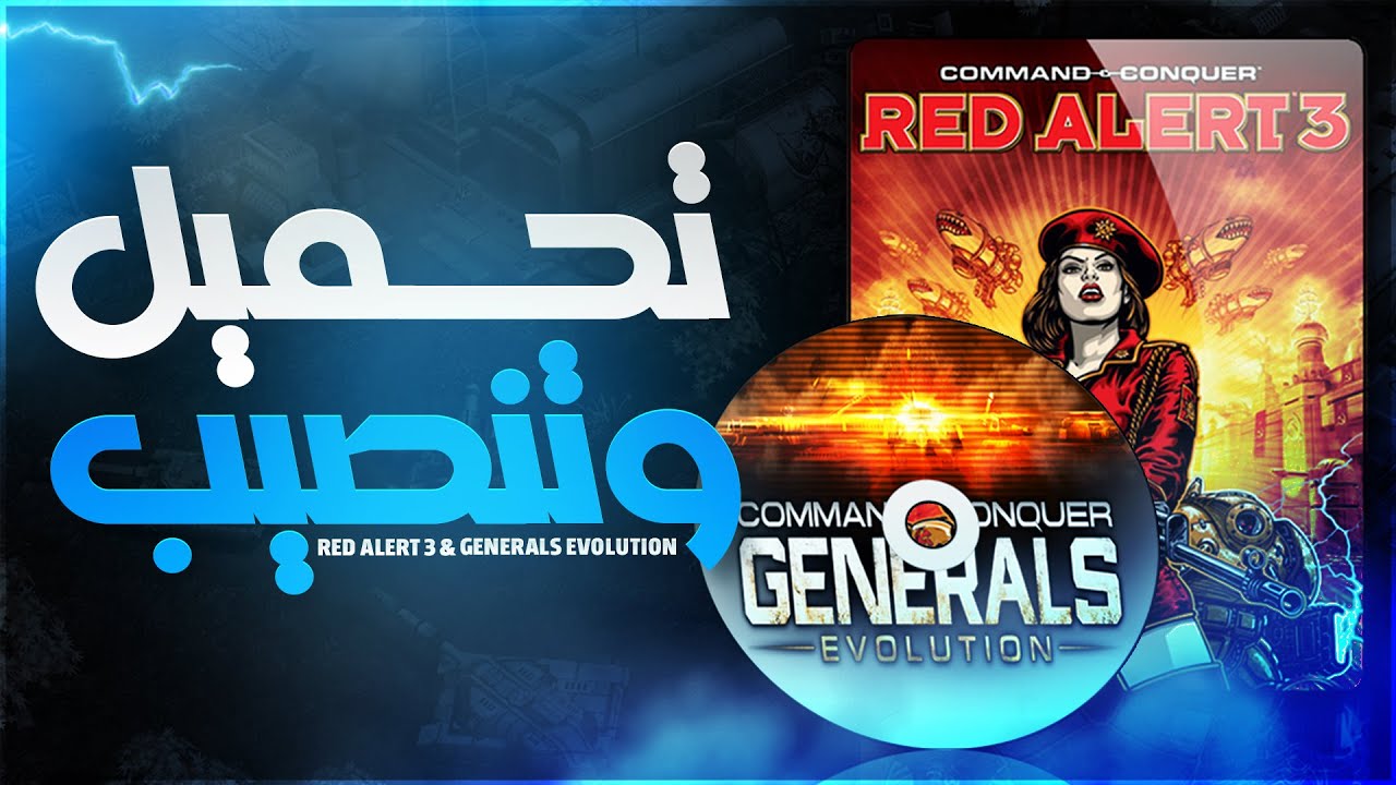 الشرح الأفضل: طريقة تحميل وتنصيب لعبة جنرالس أفلوشن💽 (مع روابط التحميل)