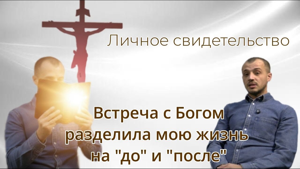 Свидетельство Александра: Новая Жизнь