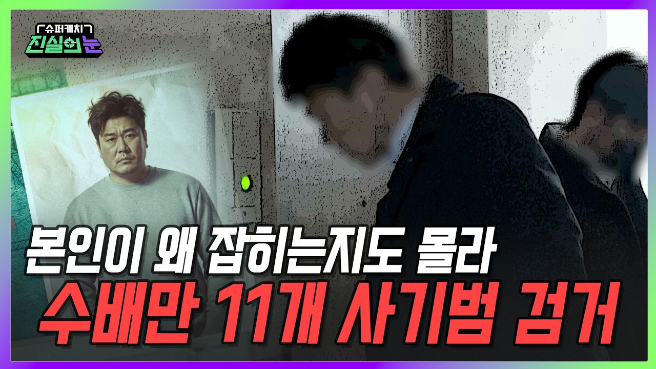 [미방분 단독 공개] 3년형 받고 5년 째 도주중인 사기범 검거 현장