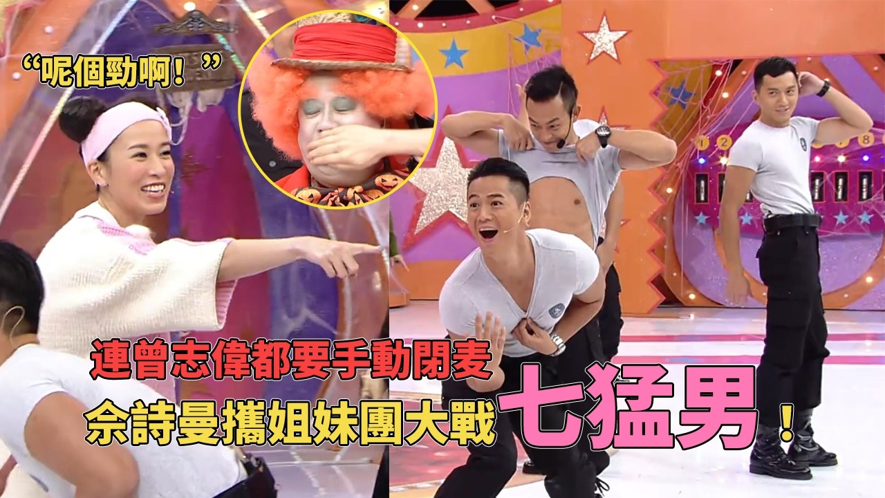 佘詩曼攜姐妹團大戰七猛男！Man姐不愧是女王，連曾志偉都要給她面子！#超級無敵獎門人 #佘詩曼 #新聞女王 #tvb綜藝 #tvb