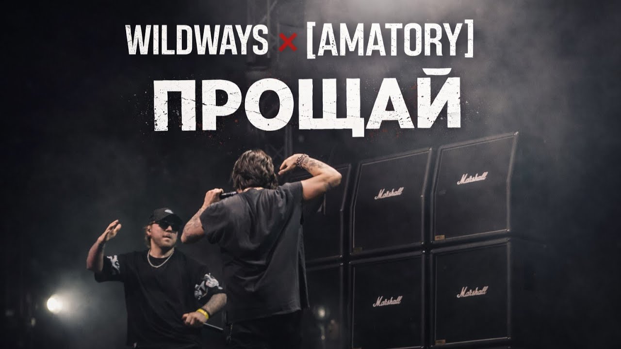 WILDWAYS x [AMATORY] &ndash; ПРОЩАЙ | LIVE | СПБ | САНКТ-ПЕТЕРБУРГ | 19.12.2025 | A2 | 4K 60FPS
