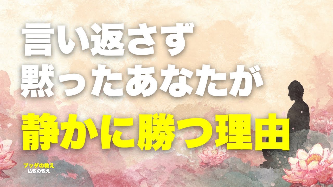 怒りを超えた人に宿る静かな力｜ブッダが説く“言い返さない強さ”の真実