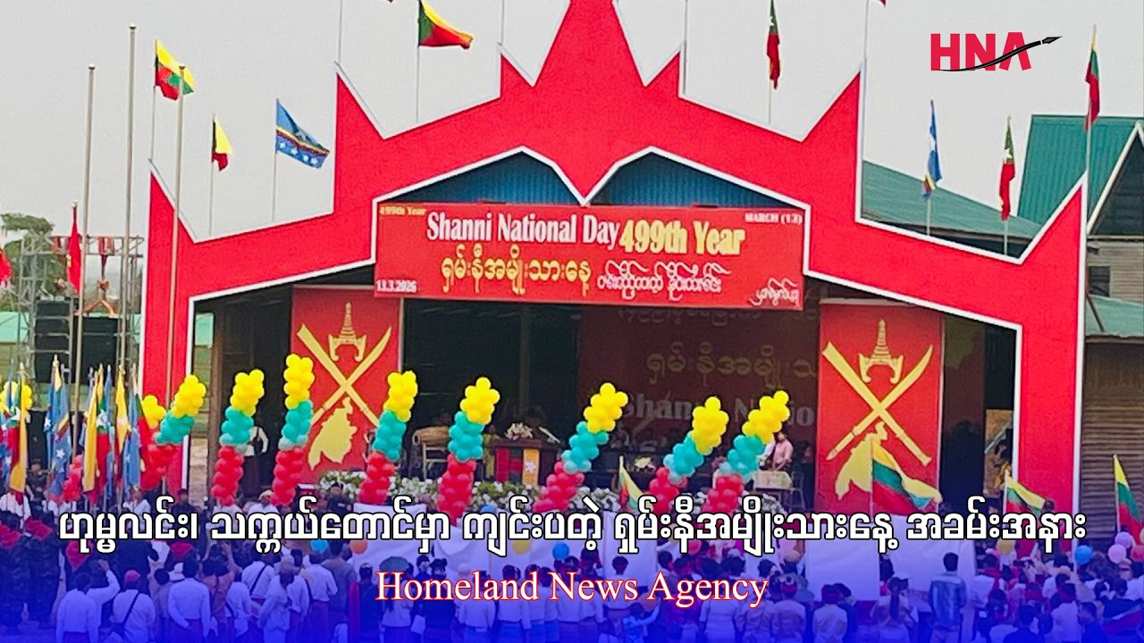 ဟုမ္မလင်း၊ သက္ကယ်တောင်မှာ ကျင်းပတဲ့ ရှမ်းနီအမျိုးသားနေ့ အခမ်းအနား