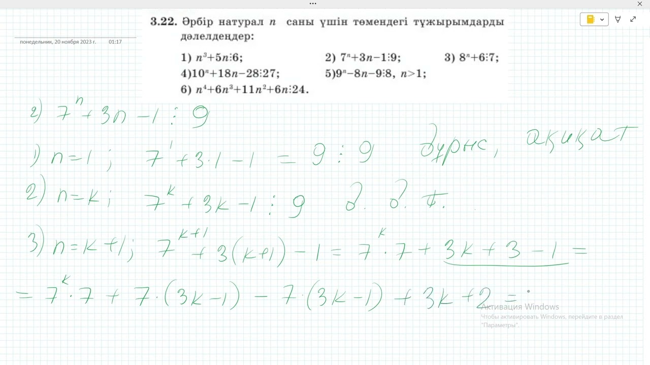 9 сынып Алгебра. Шыныбеков. 3.22 есеп. Математикалық индукция, Бөлінгіштік. Задачи на делимость.