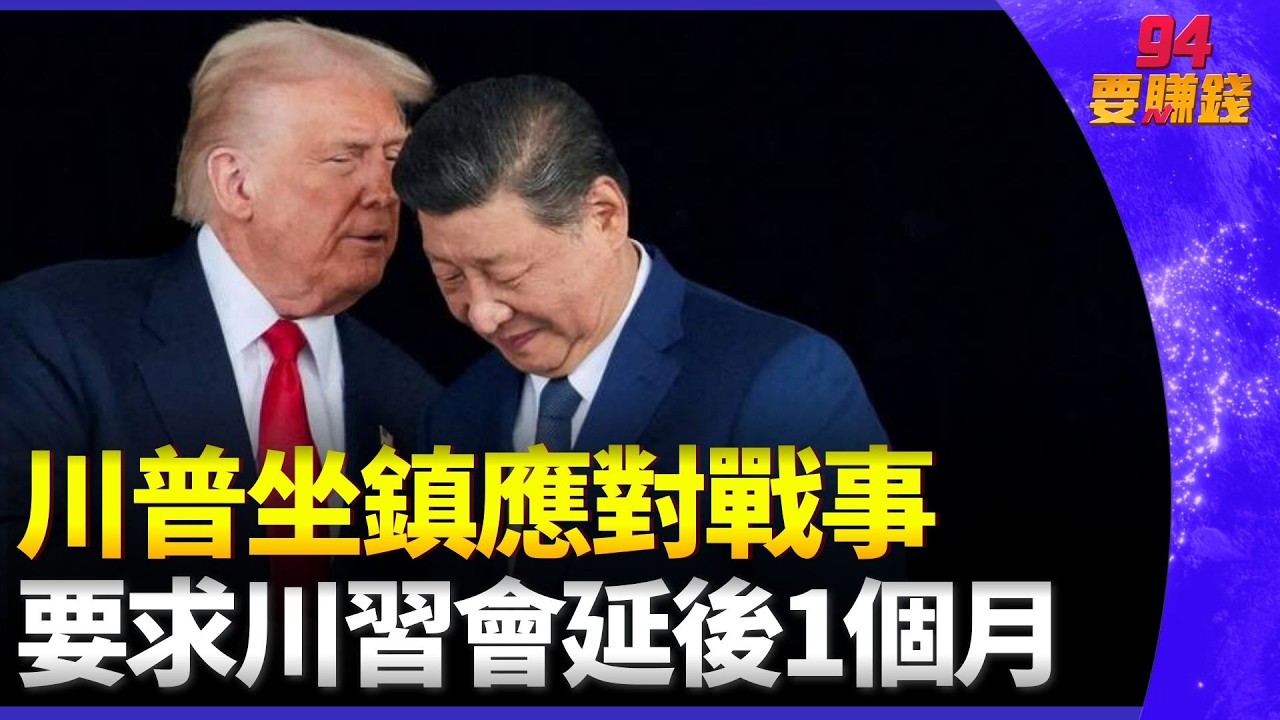國家正在打仗! 川普已要求 川習會 延後1月 川普 伊朗新任最高領袖生死未卜 美無從談判 杜拜機場遇襲 亂航班  旅客滯留12小時返台 ｜94要賺錢